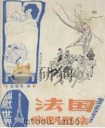 法国幽默画集（1989 PDF版）