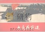 大庆在前进  组画（1976 PDF版）