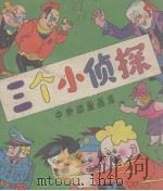 三个小侦探 中外动画画库 1988 PDF电子版封面 7805142033 云天,万山著