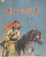乌兰的歌声 1973 PDF电子版封面 马达著