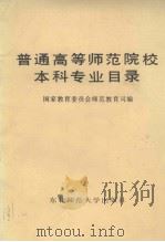 普通高等师范院校本科专业目录（1988 PDF版）