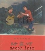 沂蒙颂（1976 PDF版）