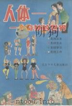 人体  一个奇妙的世界（1987 PDF版）