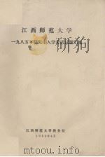 江西师范大学1985年研究室入学考试试题汇编（1985 PDF版）