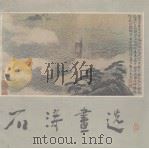 石涛画选（1986 PDF版）