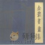 金农书画集（1989 PDF版）