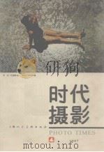 摄影时代  总第4期  1987年（1987 PDF版）