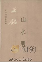 王鉴《山水册》（1984.08 PDF版）