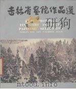 吉林省画院作品选（1991 PDF版）