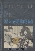赛洛夫与弗鲁贝尔的素描（1987 PDF版）