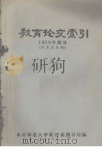 教育论文索引 1958年部分 征求意见稿 1980 PDF电子版封面 北京师范大学教育系图书馆编