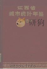 江西省城市统计年鉴  1984（1985 PDF版）