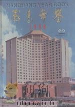 南昌年鉴  1998（1998 PDF版）