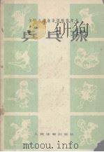 少年儿童业余训练参考书  乒乓球（1974 PDF版）