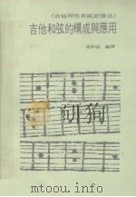 吉他和弦的构成与应用  吉他和弦系统记忆法（1980 PDF版）