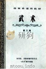 体育系通用教材  武术  （第三册）（1979.01 PDF版）