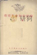 教育革命初步经验选编  第1集（1960 PDF版）