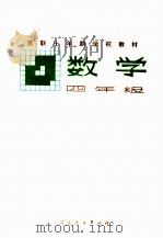 苏联十年制学校教材  数学  四年级（1980 PDF版）