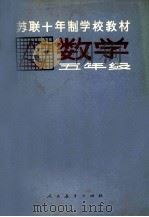 苏联十年制学校教材  数学  五年级（1980 PDF版）