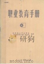 职业教育手册（1983 PDF版）