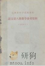江西省中学试用课本  语文第8册教学参考资料（1972 PDF版）