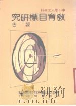 中小学人文学科教育目标研究报告（1987 PDF版）