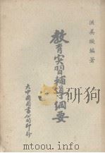 教育实习辅导纲要（1964 PDF版）
