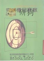 中小学人文及社会学科教育目标研究总报告（1987 PDF版）