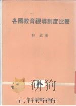 各国教育视导制度比较（1990 PDF版）