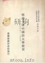 战前十年中国的大学教育 1927-1937 第1册 1990 PDF电子版封面 9570501421 陈能治著