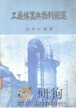 工厂布置与物料搬运（1983 PDF版）
