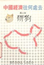 中国经济往何处去（1989 PDF版）