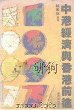 中港经济与香港前途（1982 PDF版）
