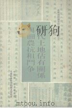 乾隆刑科题本租佃关系史料之二  清代土地占有关系与佃农抗租斗争  上（1988 PDF版）
