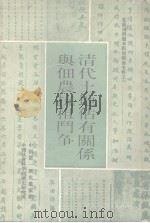 乾隆刑科题本租佃关系史料之二  清代土地占有关系与佃农抗租斗争  下（1988 PDF版）