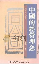 中国的经营理念（1985 PDF版）