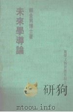 未来学导论 1973 PDF电子版封面 赖金男著