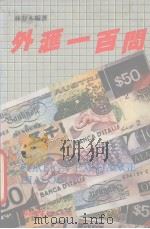 外汇一百问（1990 PDF版）