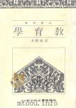 教育学 1988 PDF电子版封面 雷国鼎著