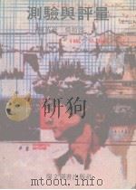 测验与评量（1991 PDF版）