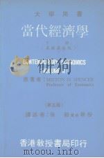 当代经济学 下 大学用书 美国最新版 第5版 PDF电子版封面 徐毅译