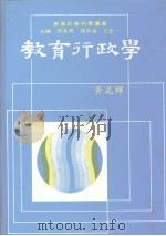 大学用书  教育行政学（1988 PDF版）