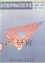 图书馆与图书馆事业  图书馆学论文选集（1988.11 PDF版）