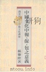 中国文化中报、保、包之意义 1987 PDF电子版封面 9622013783 杨联升著