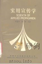 实用宣传学（1992 PDF版）