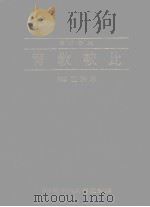 比较教育 1985 PDF电子版封面 林清江等著
