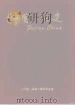 中国 福建 1985 PDF电子版封面 宋祝平主编