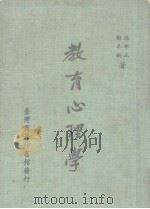教育心理学  一册（ PDF版）