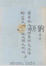 匪区土地处理条例之立法的意义及实施成绩之观测  上（1977 PDF版）