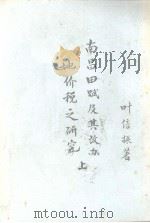 南昌田赋及其改办地价税之研究（1977 PDF版）